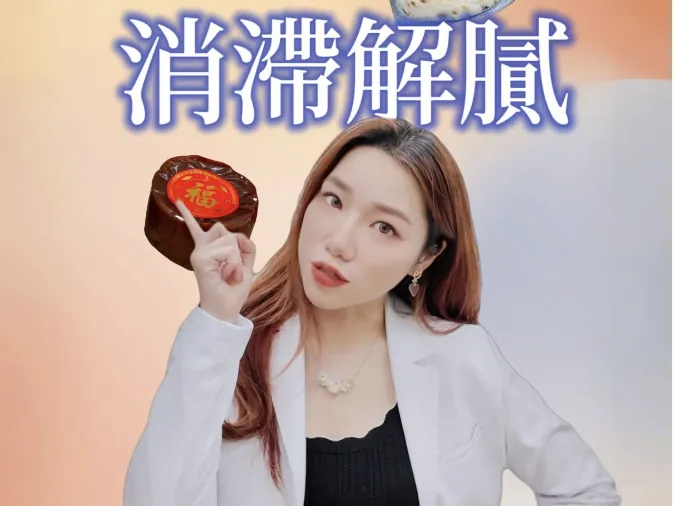 營養過剩?新年消滯茶解膩!洪煊宜醫師教你輕鬆應對