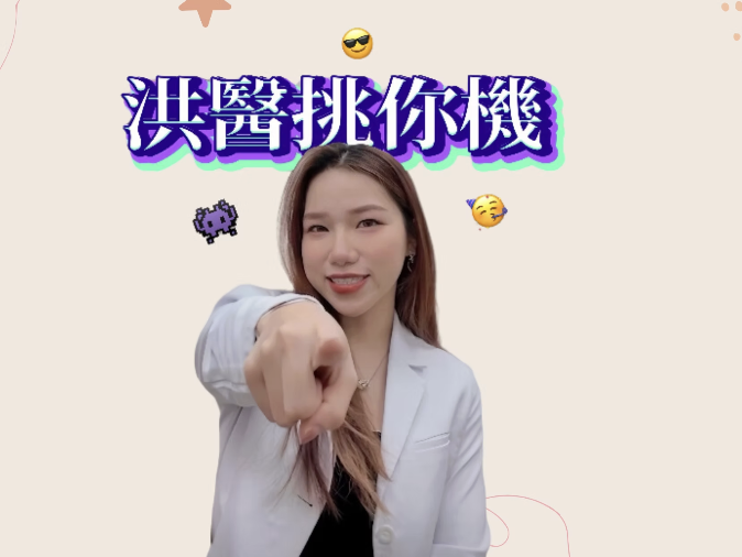 2025新氣象，洪醫挑你機！