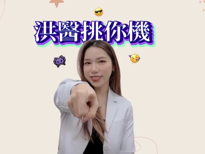 2025新氣象,洪醫挑你機!
