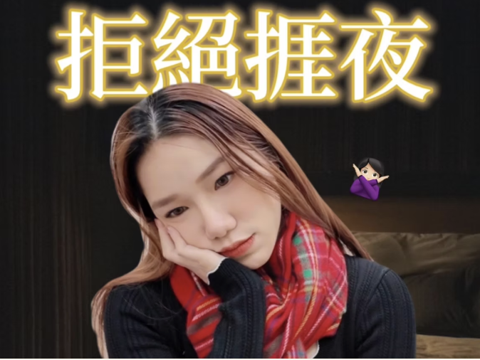 提神醒腦：洪醫師的改善睡眠質量的小秘訣