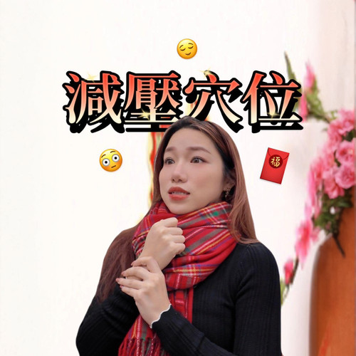 減壓秘訣：洪醫師陪你輕鬆應對三姑六婆的關心