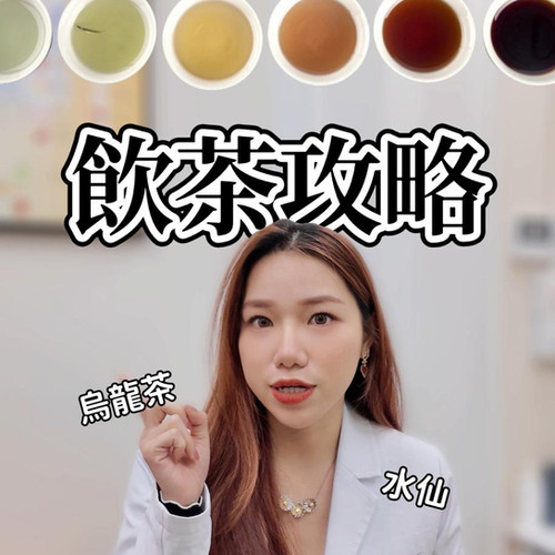 洪醫師同你拆解茶葉