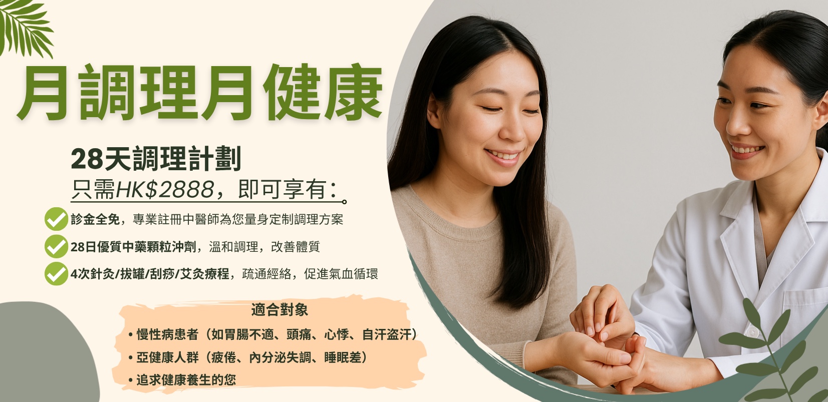 月調理月健康 · 28天調理計劃