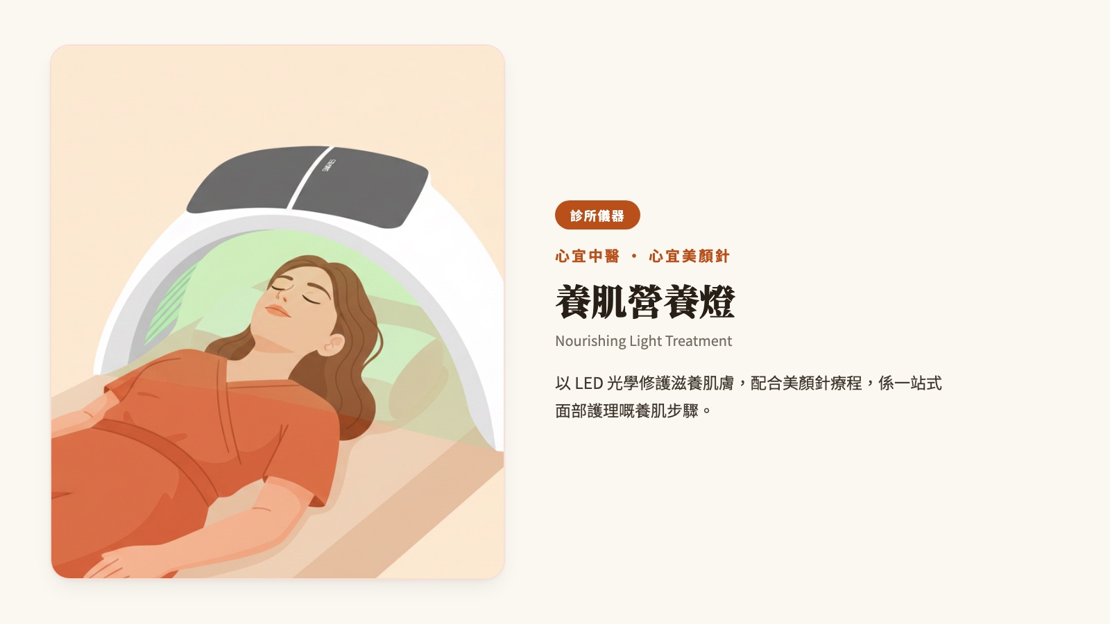 診所實拍器材：養肌營養燈（Nourishing Light Treatment），LED 光學修護滋養肌膚
