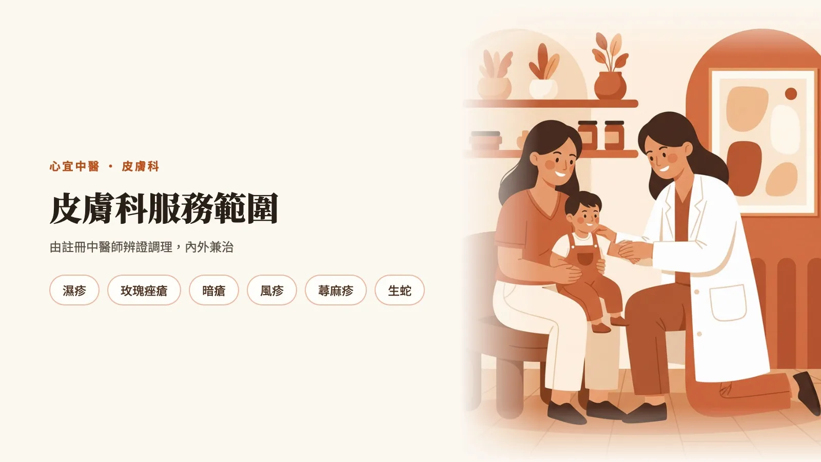 皮膚科服務範圍：濕疹、玫瑰痤瘡、暗瘡、風疹、蕁麻疹、生蛇
