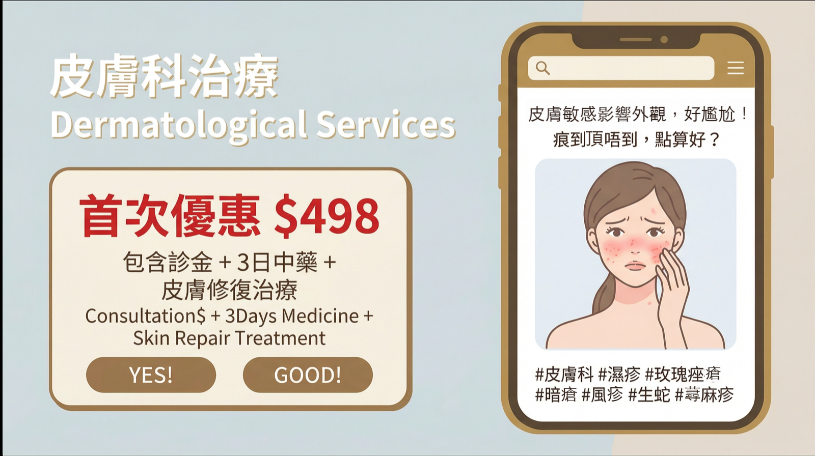 皮膚科治療優惠 - 首次體驗 $498(皮膚科、濕疹、玫瑰痤瘡、暗瘡、風疹、生蛇、蕁麻疹)