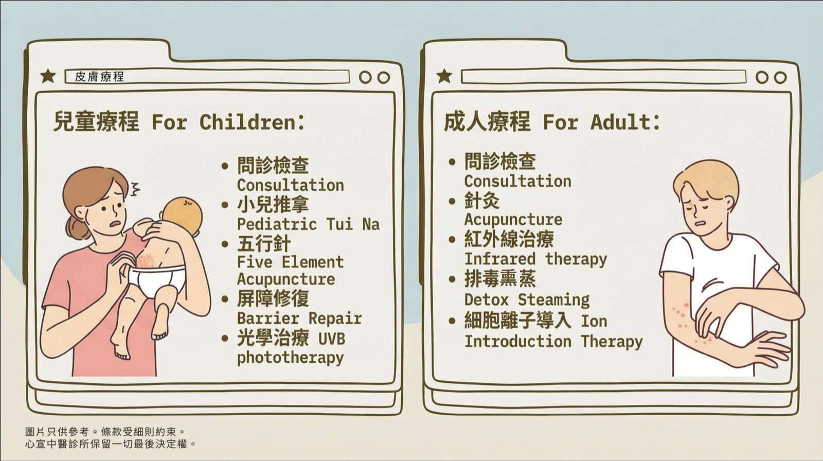 兒童及成人療程