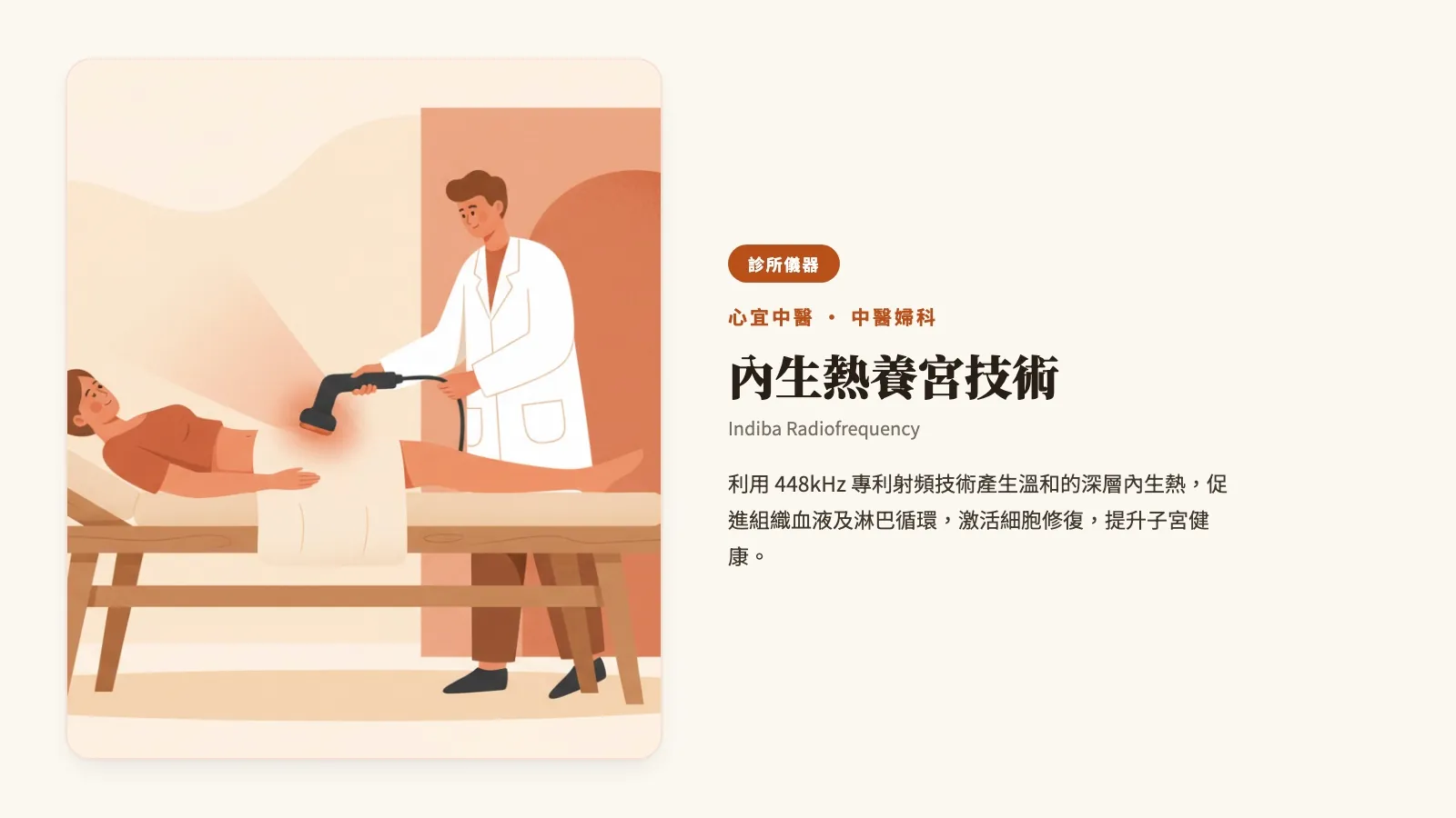 診所實拍器材:內生熱養宮技術(Indiba Radiofrequency),448kHz 專利射頻產生溫和深層內生熱