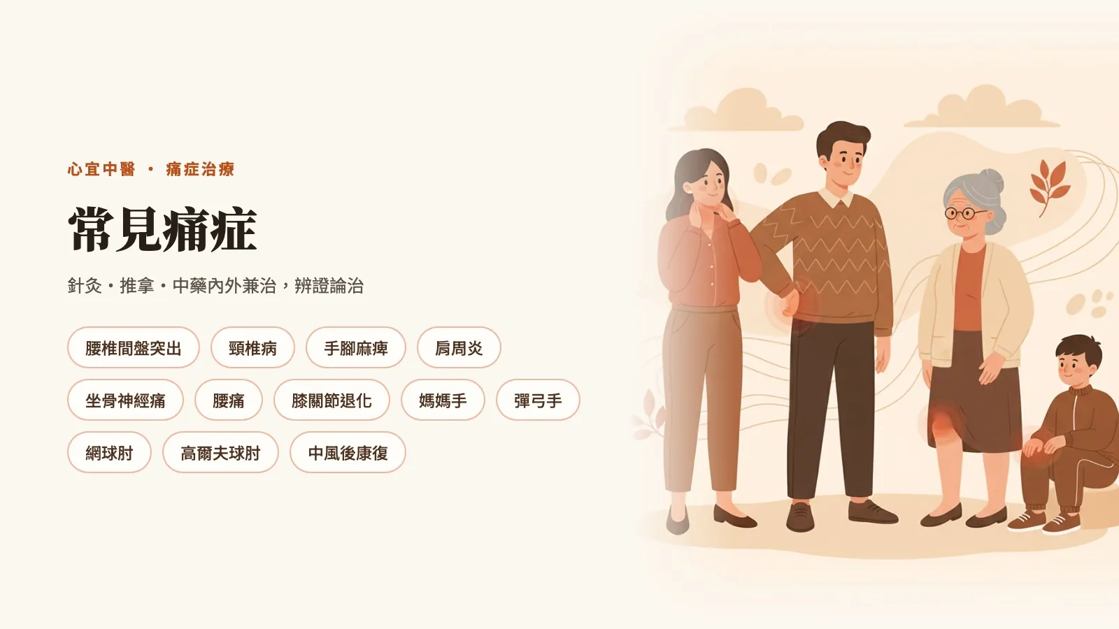 痛症治療症狀（腰椎間盤突出、頸椎病、手腳麻痺、肩周炎、坐骨神經痛、腰痛、膝關節退化、媽媽手、彈弓手、網球肘、高爾夫球肘、中風後康復）