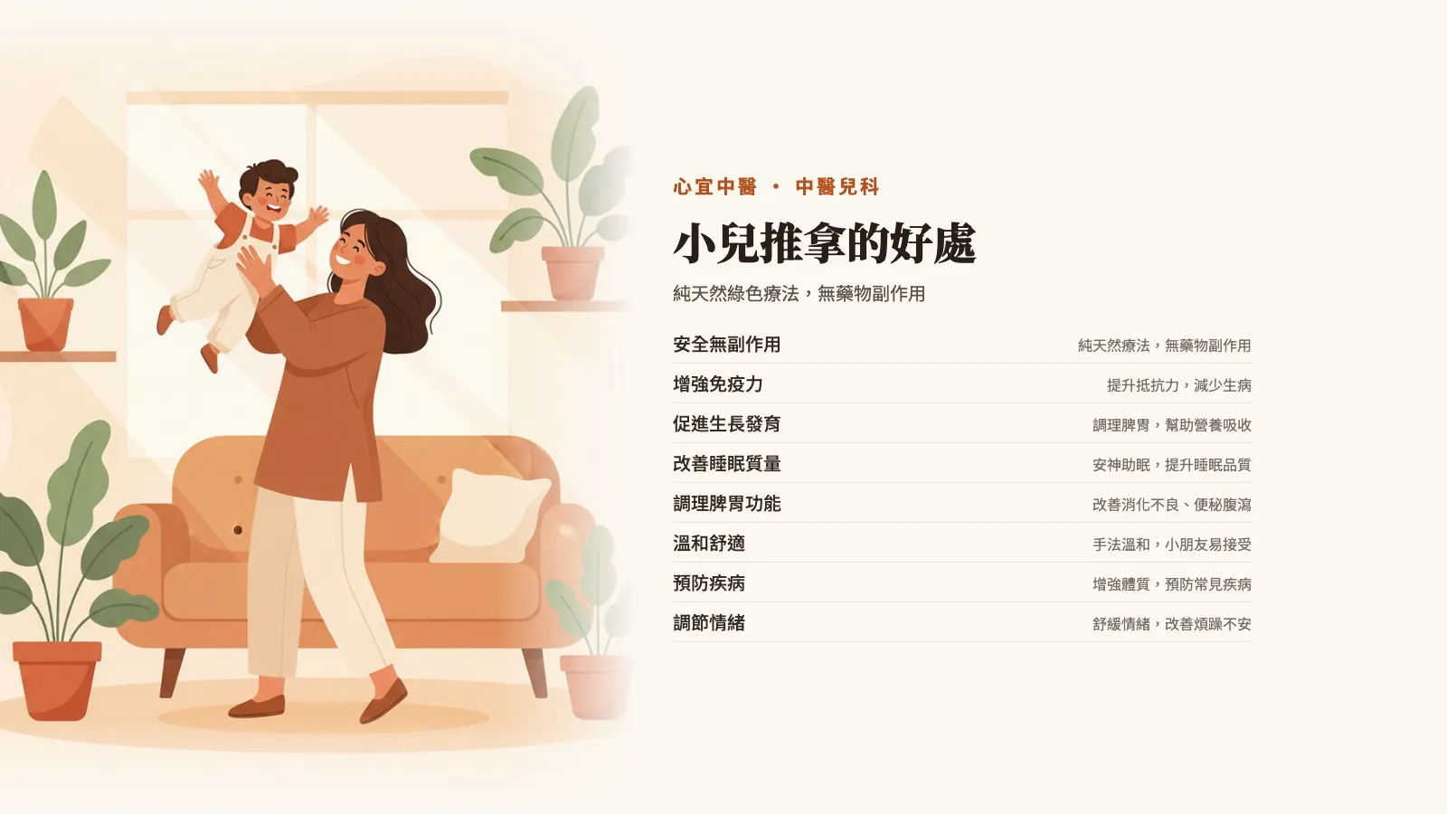 小兒推拿的好處：安全無副作用、增強免疫力、促進生長發育、改善睡眠質量、調理脾胃功能、溫和舒適