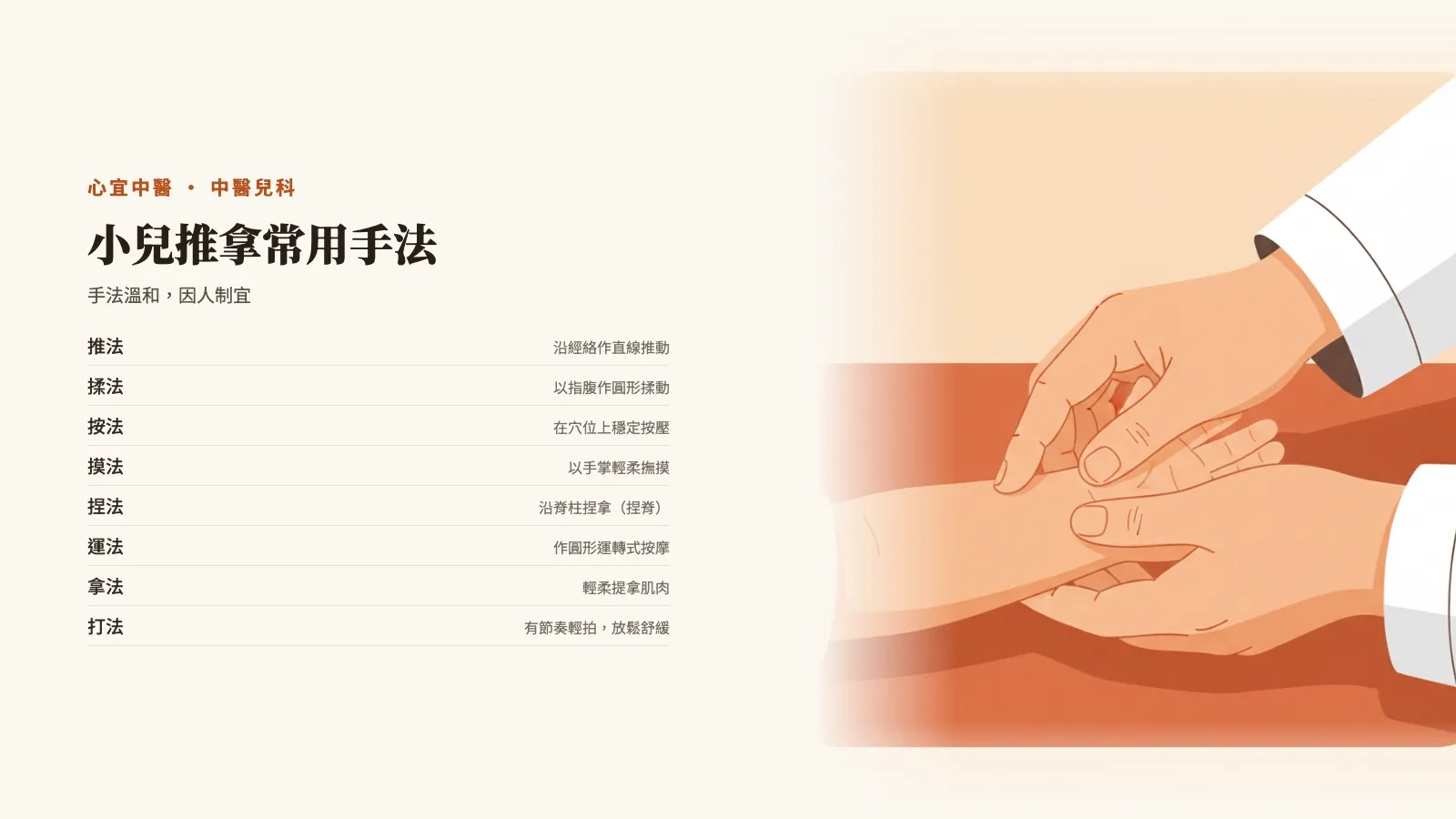小兒推拿常用手法：推法、揉法、按法、摸法、捏法、運法、拿法