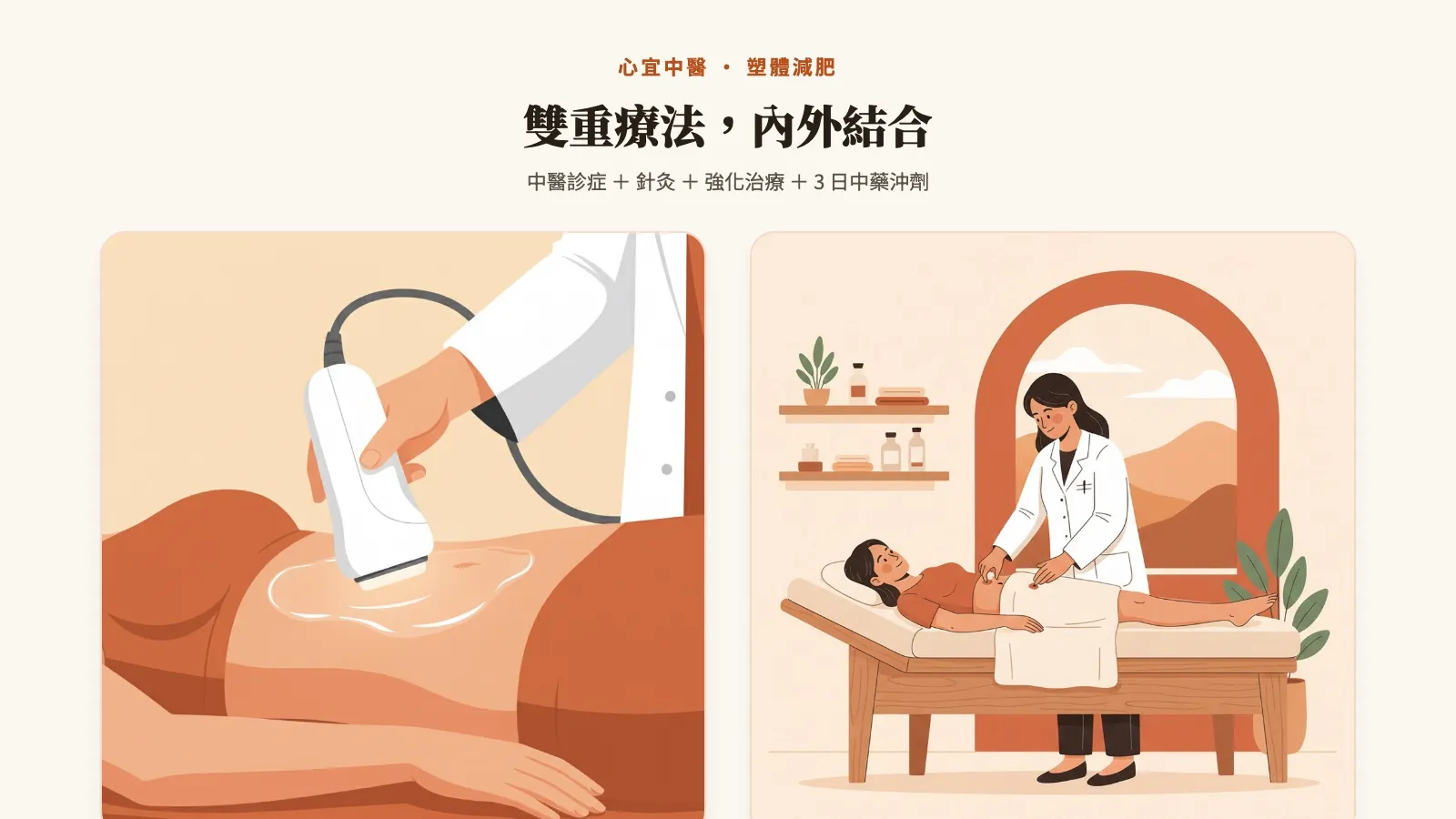 雙重療法，內外結合：深層燃脂射頻（Deep Fat Burning Radiofrequency）、點穴減肥按摩（Acupressure Therapy）