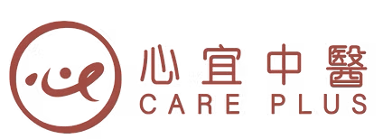 心宜中醫 CARE PLUS